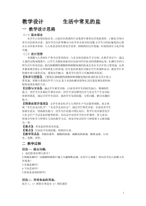 《课题1 生活中常见的盐》教案-九年级下册化学人教版
