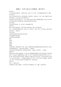 《课题2 化学元素与人体健康》教学设计2-九年级下册化学人教版