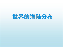 《第二节 世界的海陆分布》PPT课件4-湘教版地理七年级上册
