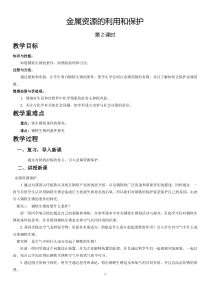 《课题3 金属资源的利用和保护》教学设计1-九年级下册化学人教版