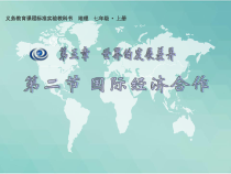 《第二节 国际经济合作》PPT课件3-湘教版地理七年级上册