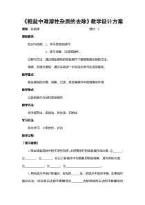 《实验活动8 粗盐中难溶性杂质的去除》教学设计2-九年级下册化学人教版