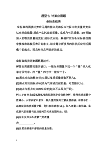 《题型七 计算应用题 坐标曲线类复习》教案-九年级下册化学人教版