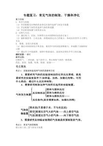 《专题复习：常见气体的制取、干燥和净化》教学设计10-九年级下册化学人教版