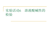《实验活动7 溶液酸碱性的检验》PPT课件2-九年级下册化学人教版