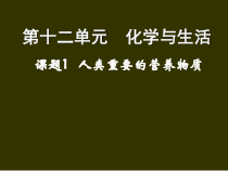 《课题1 人类重要的营养物质》PPT课件1-九年级下册化学人教版