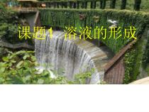 《课题1 溶液的形成》 PPT课件1-九年级下册化学人教版
