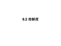 《课题2 溶解度》教学课件 -九年级下册化学人教版