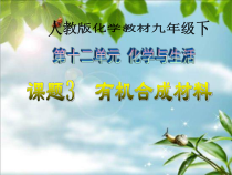 《课题3 有机合成材料》PPT课件1-九年级下册化学人教版