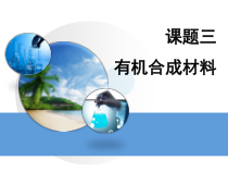 《课题3 有机合成材料》PPT课件2-九年级下册化学人教版