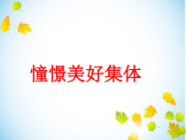《憧憬美好集体》PPT课件2-统编版七年级下册道德与法治