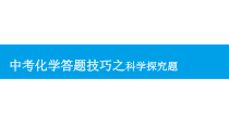 《中考化学答题技巧之科学探究题》PPT课件1-九年级下册化学人教版
