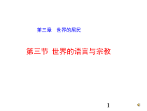 《第三节 世界的语言与宗教》PPT课件3-湘教版地理七年级上册