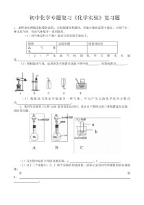 《化学实验》复习题-九年级下册化学人教版