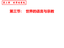 《第三节 世界的语言与宗教》PPT课件4-湘教版地理七年级上册