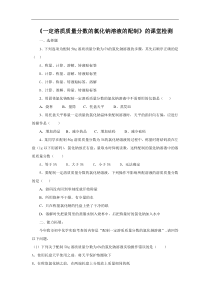 《实验活动5 一定溶质质量分数的氯化钠溶液的配制》课堂检测-九年级下册化学人教版