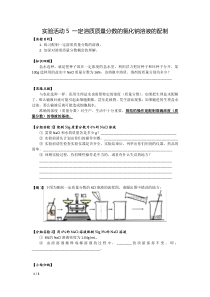 《实验活动5 一定溶质质量分数的氯化钠溶液的配制》学案-九年级下册化学人教版