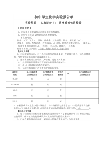 《实验活动7 溶液酸碱性的检验》实验报告单-九年级下册化学人教版