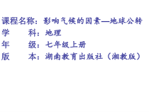 《第三节 影响气候的主要因素》PPT课件2-湘教版地理七年级上册
