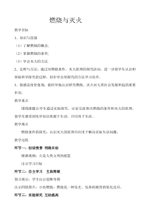 《课题1 燃烧和灭火》教案-八年级全册五四制化学人教版