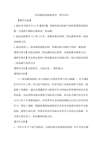 《课题2 二氧化碳制取的研究》教案-八年级全册五四制化学人教版