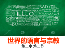 《第三节 世界的语言与宗教》PPT课件2-湘教版地理七年级上册