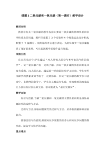 《课题3 二氧化碳和一氧化碳》教案-八年级全册五四制化学人教版