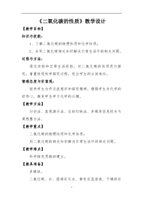 《课题3 二氧化碳和一氧化碳》教学设计1-八年级全册五四制化学人教版