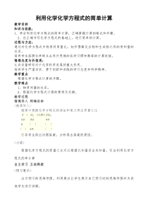 《课题3 利用化学方程式的简单计算》教案-八年级全册五四制化学人教版