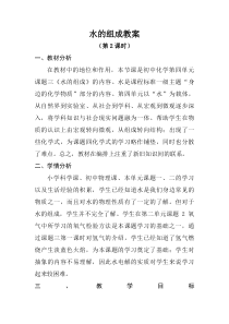 《课题3 水的组成》教学设计2-八年级全册五四制化学人教版