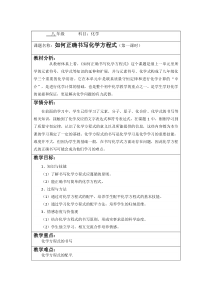 《课题2 如何正确书写化学方程式》教学设计3-八年级全册五四制化学人教版