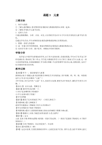 《课题3 元素》教学设计1-八年级全册五四制化学人教版