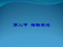 《第四节 海陆变迁》PPT课件2-湘教版地理七年级上册