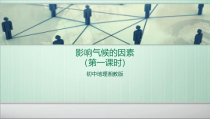 《第三节 影响气候的主要因素》PPT课件5-湘教版地理七年级上册