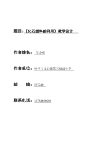 《第二节 化石燃料的利用》教学设计2-九年级上册化学鲁教版