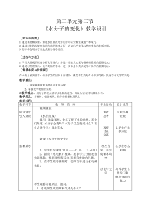 《第二节 水分子的变化》教学设计4-九年级上册化学鲁教版