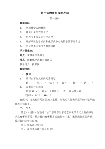 《第二节 物质组成的表示》教学设计1-九年级上册化学鲁教版