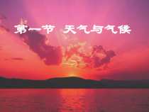 《第一节 天气和气候》PPT课件2-湘教版地理七年级上册