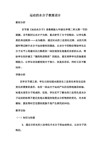 《第一节 运动的水分子》教学设计2-九年级上册化学鲁教版
