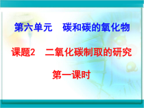 《到实验室去：二氧化碳的实验室制取与性质》PPT课件1-九年级上册化学鲁教版