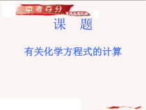 《第三节 化学反应中的有关计算》PPT课件2-九年级上册化学鲁教版