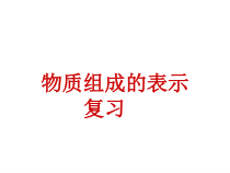 《第二节 物质组成的表示》PPT课件1-九年级上册化学鲁教版