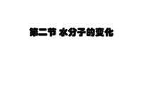 《第二节 水分子的变化》PPT课件1-九年级上册化学鲁教版