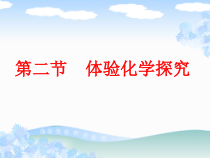《第二节 体验化学探究》PPT课件3-九年级上册化学鲁教版
