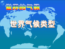 《第四节 世界主要气候类型》PPT课件2-湘教版地理七年级上册