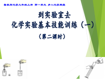 《到实验室去：化学实验基本技能训练（一）》PPT课件1-九年级上册化学鲁教版