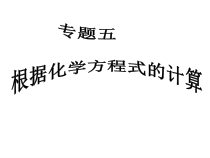《第三节 化学反应中的有关计算》PPT课件1-九年级上册化学鲁教版