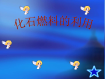 《第二节 化石燃料的利用》PPT课件2-九年级上册化学鲁教版