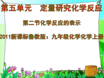 《第二节 化学反应的表示》PPT课件1-九年级上册化学鲁教版
