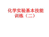 《到实验室去：化学实验基本技能训练（二）》PPT课件2-九年级上册化学鲁教版